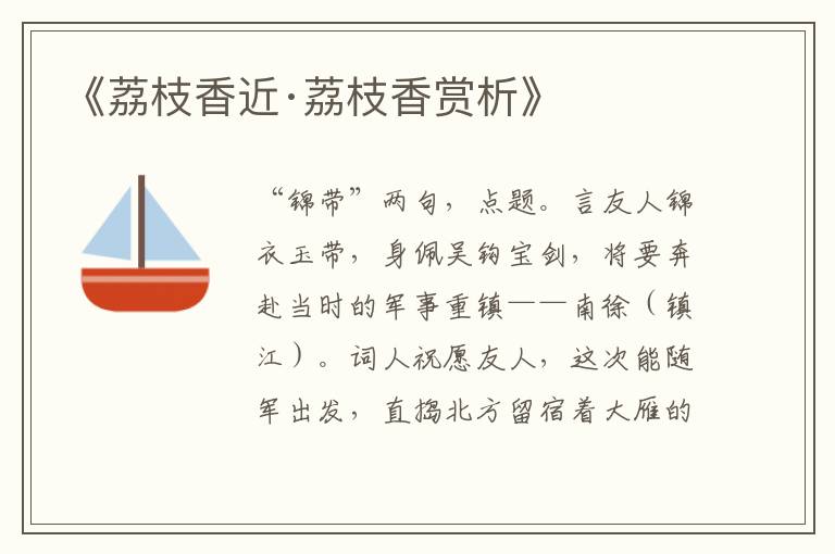 《荔枝香近·荔枝香赏析》