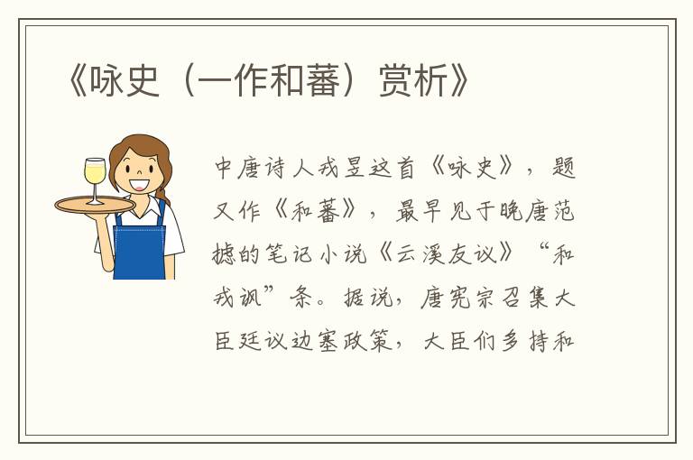  《咏史（一作和蕃）赏析》