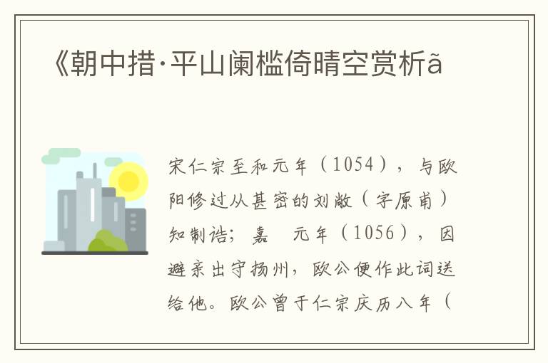  《朝中措·平山阑槛倚晴空赏析》