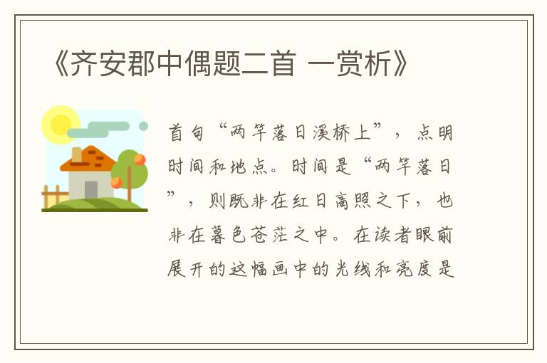  《齐安郡中偶题二首 一赏析》