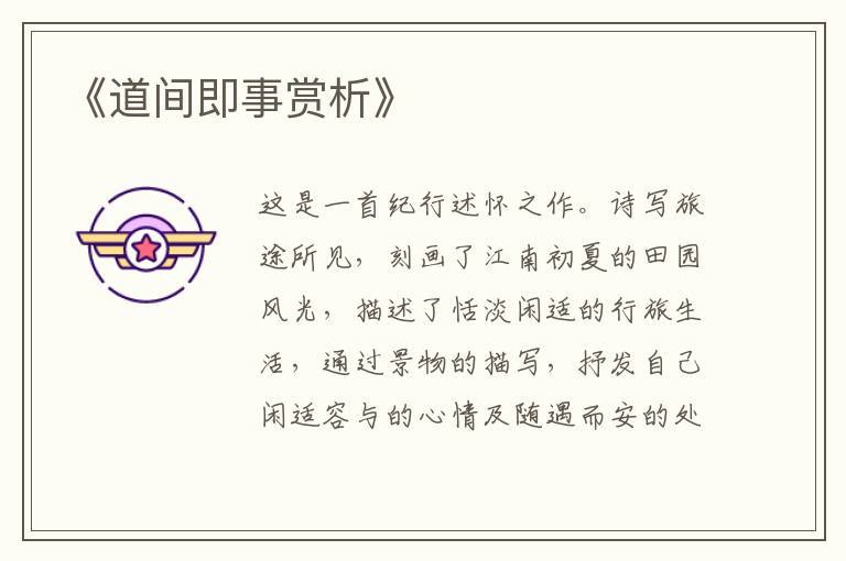  《道间即事赏析》