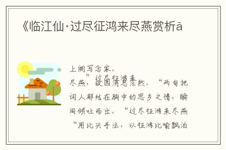  《临江仙·过尽征鸿来尽燕赏析》