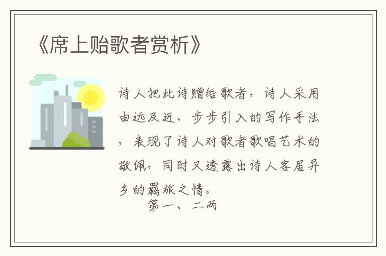  《席上贻歌者赏析》