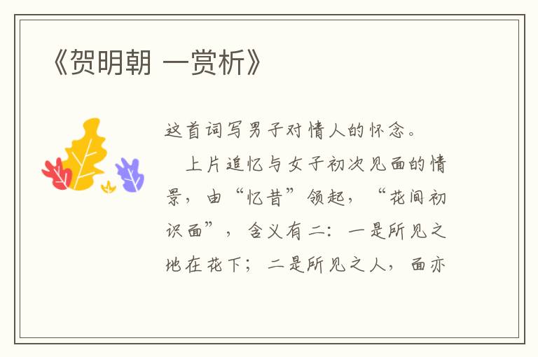  《贺明朝 一赏析》