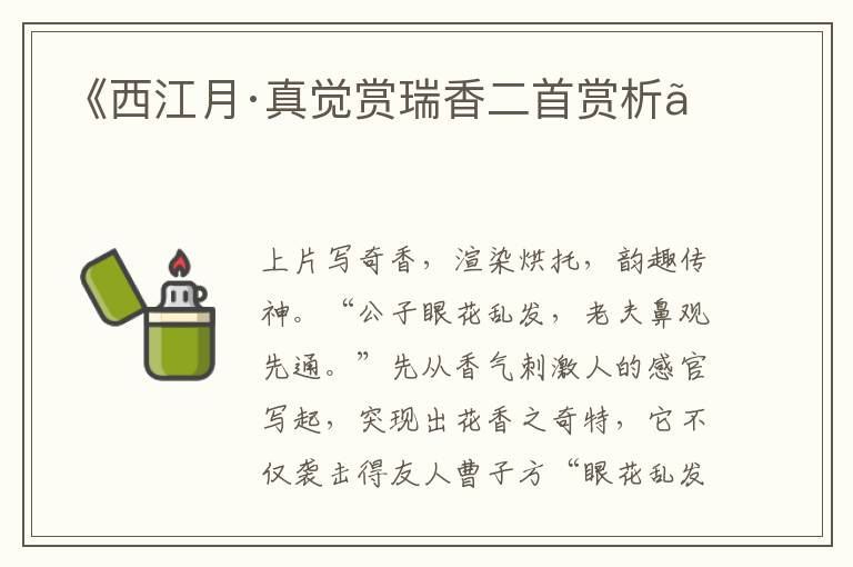  《西江月·真觉赏瑞香二首赏析》