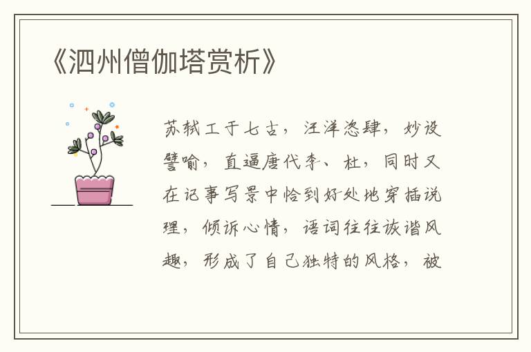  《泗州僧伽塔赏析》