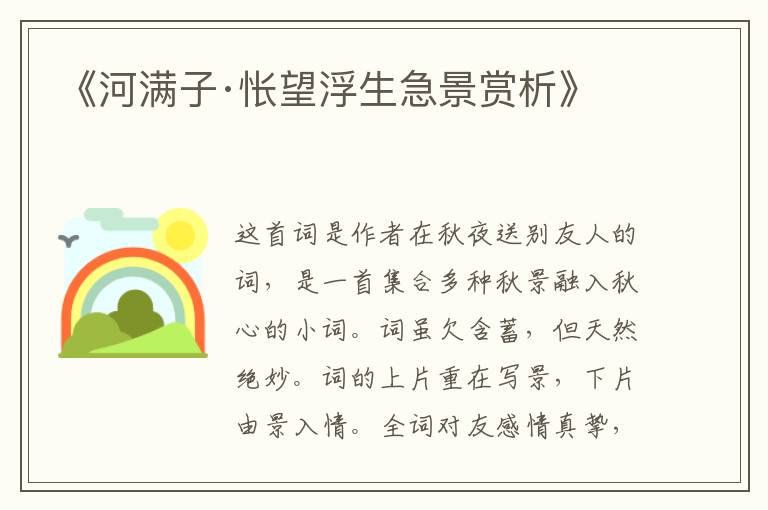  《河满子·怅望浮生急景赏析》