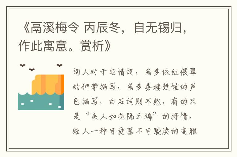  《鬲溪梅令 丙辰冬，自无锡归，作此寓意。赏析》