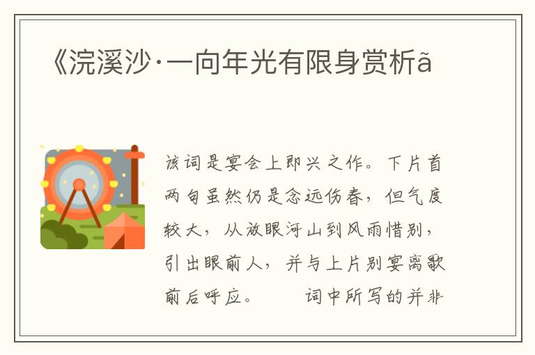  《浣溪沙·一向年光有限身赏析》