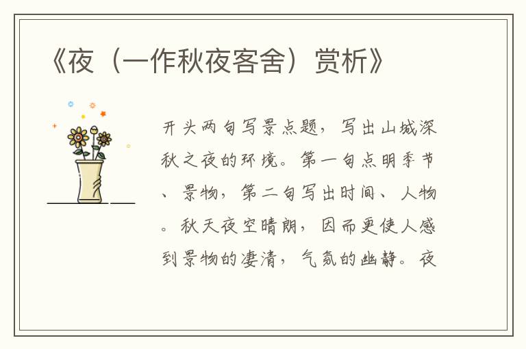  《夜（一作秋夜客舍）赏析》