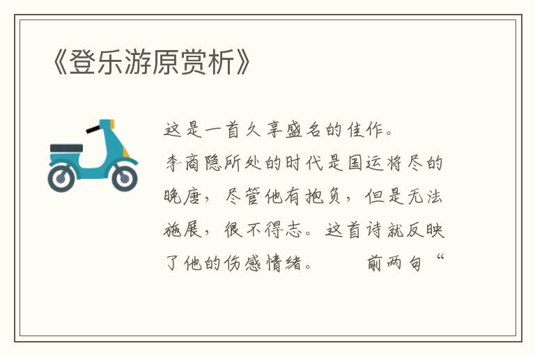  《登乐游原赏析》