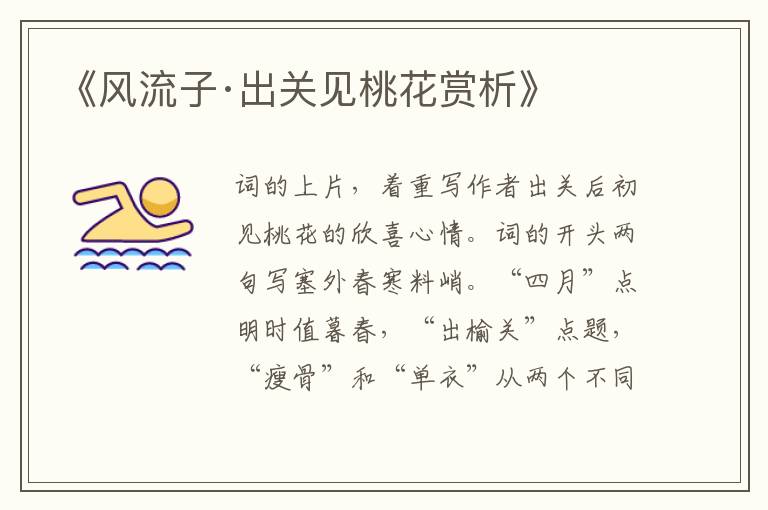  《风流子·出关见桃花赏析》