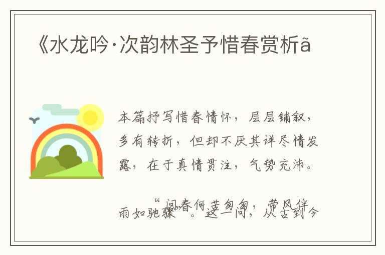 《水龙吟·次韵林圣予惜春赏析》