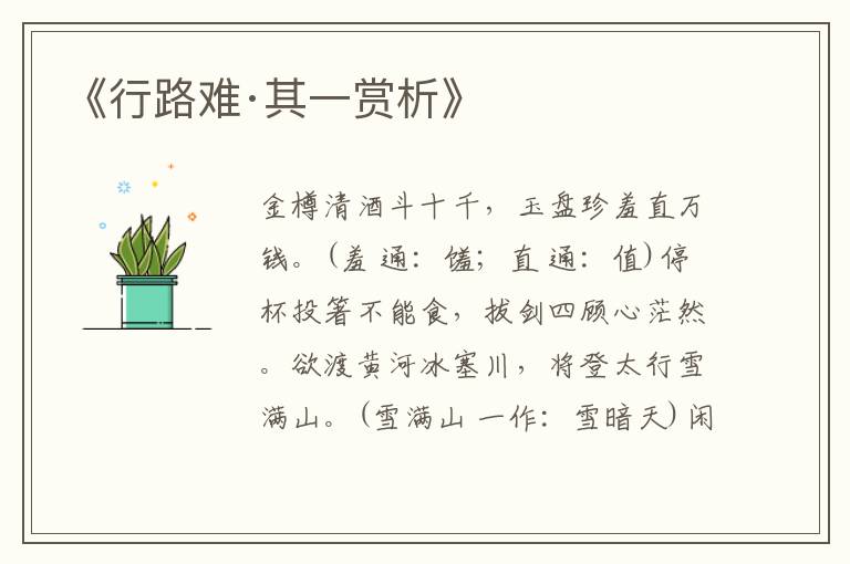  《行路难·其一赏析》