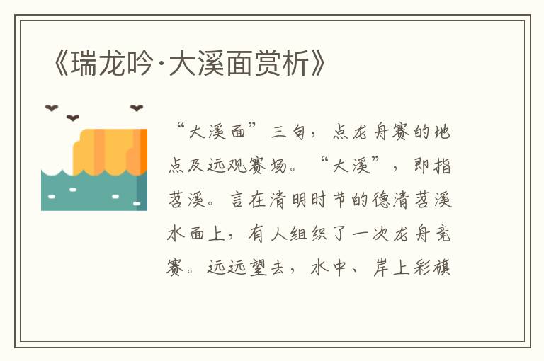  《瑞龙吟·大溪面赏析》