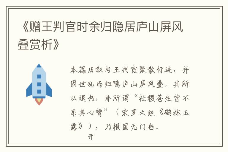  《赠王判官时余归隐居庐山屏风叠赏析》