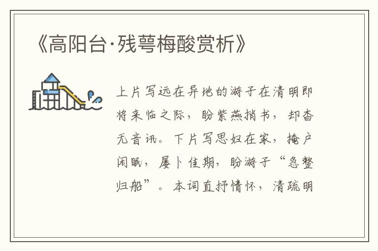  《高阳台·残萼梅酸赏析》