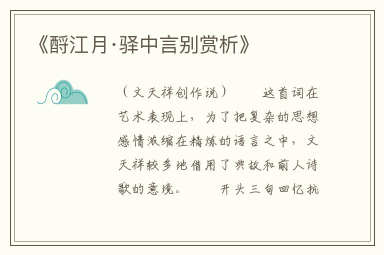  《酹江月·驿中言别赏析》