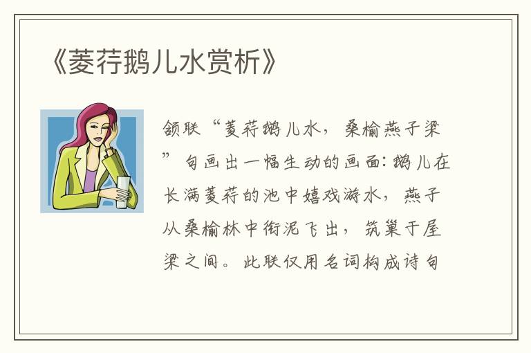  《菱荇鹅儿水赏析》