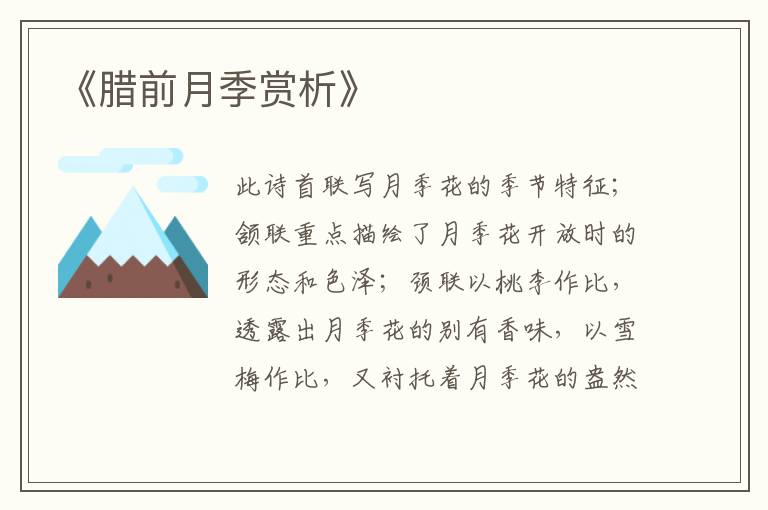  《腊前月季赏析》