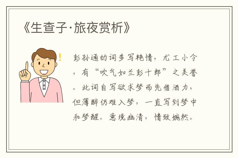  《生查子·旅夜赏析》