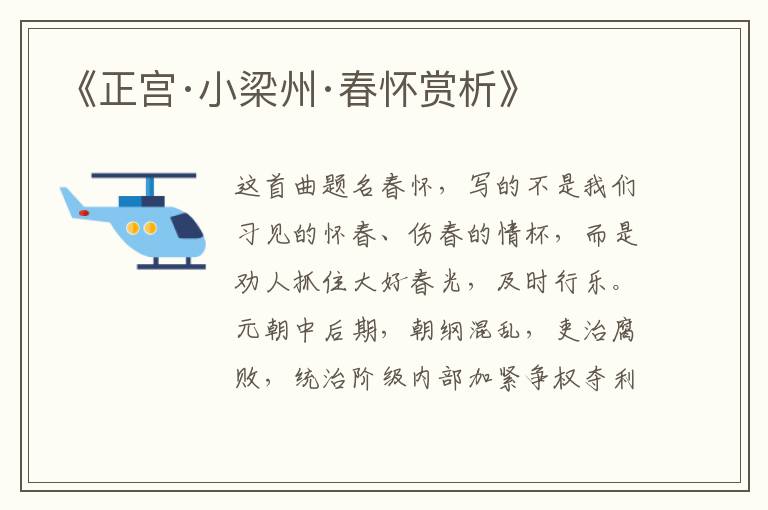  《正宫·小梁州·春怀赏析》