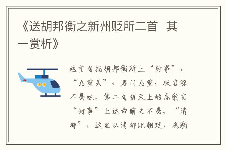  《送胡邦衡之新州贬所二首  其一赏析》
