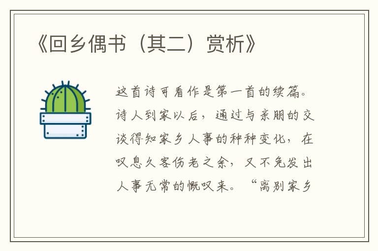  《回乡偶书（其二）赏析》