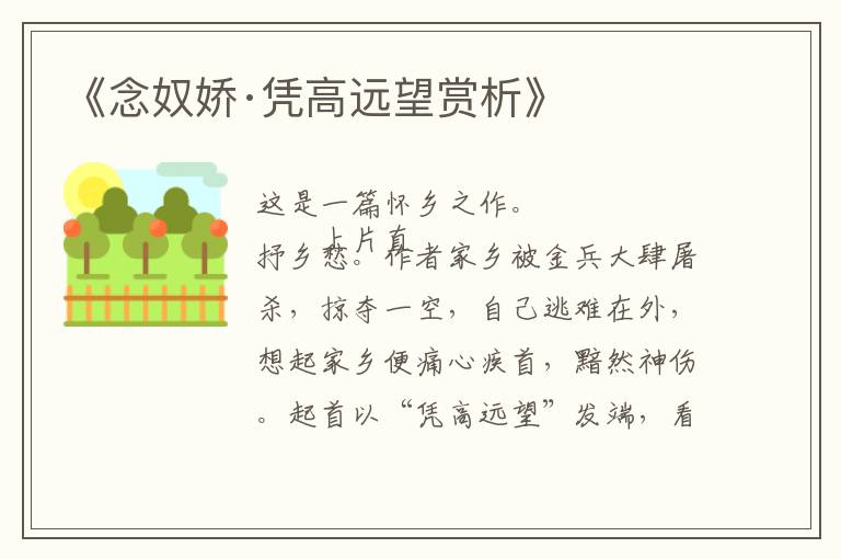  《念奴娇·凭高远望赏析》