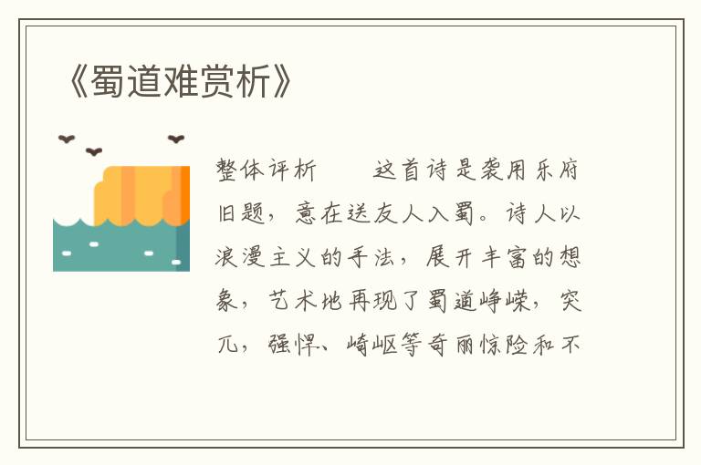  《蜀道难赏析》