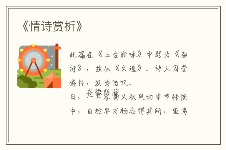  《情诗赏析》