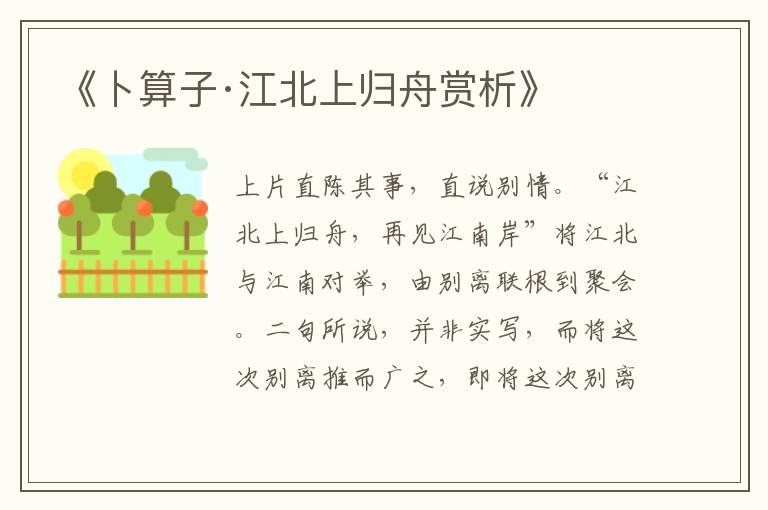  《卜算子·江北上归舟赏析》