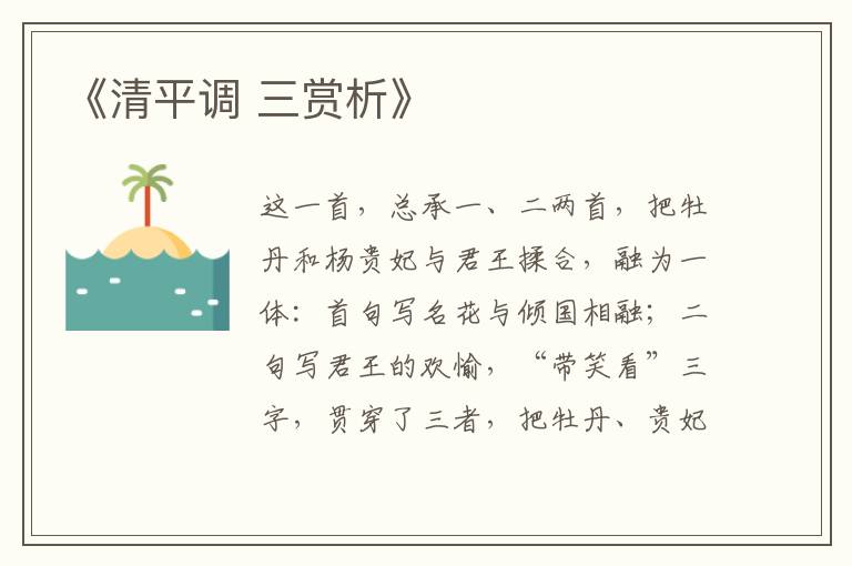  《清平调 三赏析》