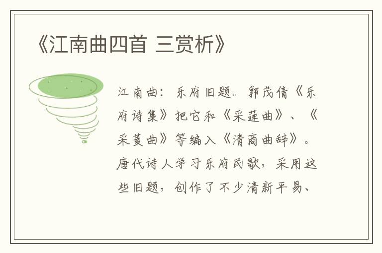  《江南曲四首 三赏析》
