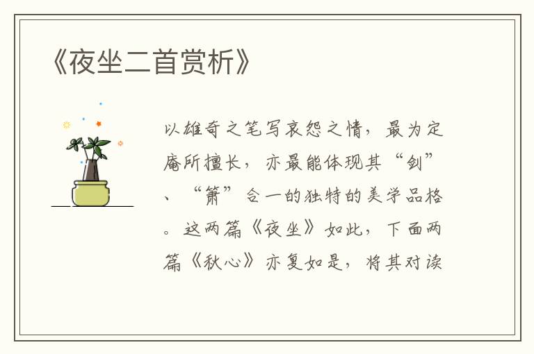  《夜坐二首赏析》