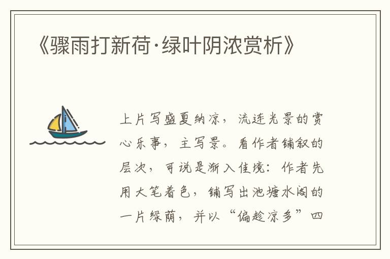  《骤雨打新荷·绿叶阴浓赏析》