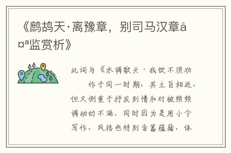 《鹧鸪天·离豫章，别司马汉章太监赏析》