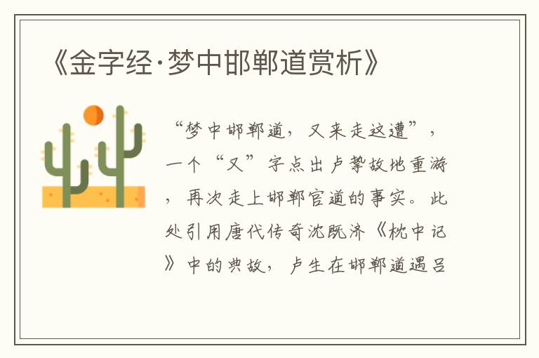  《金字经·梦中邯郸道赏析》