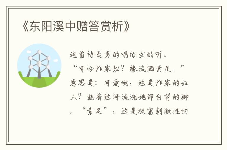  《东阳溪中赠答赏析》