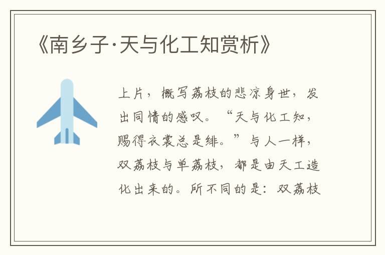  《南乡子·天与化工知赏析》