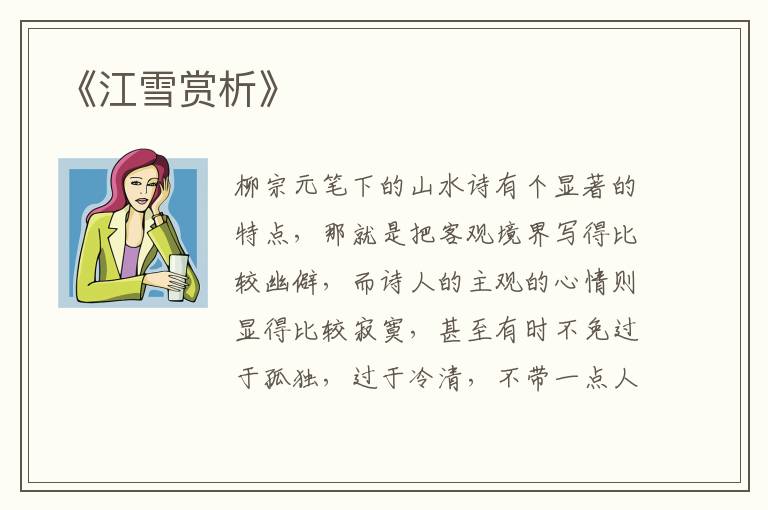  《江雪赏析》
