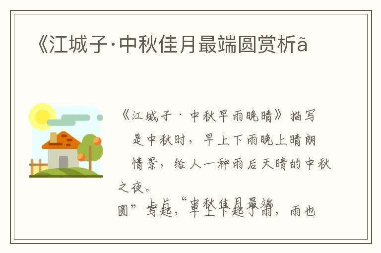  《江城子·中秋佳月最端圆赏析》