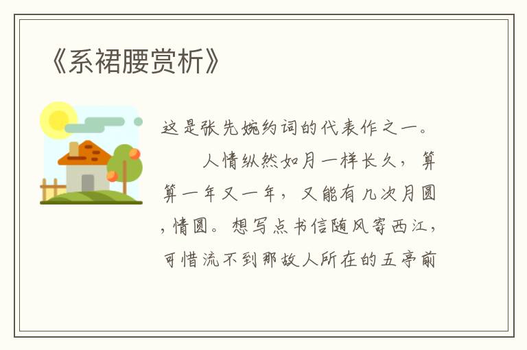  《系裙腰赏析》