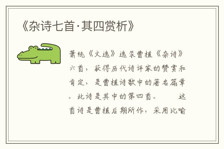  《杂诗七首·其四赏析》