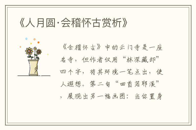  《人月圆·会稽怀古赏析》