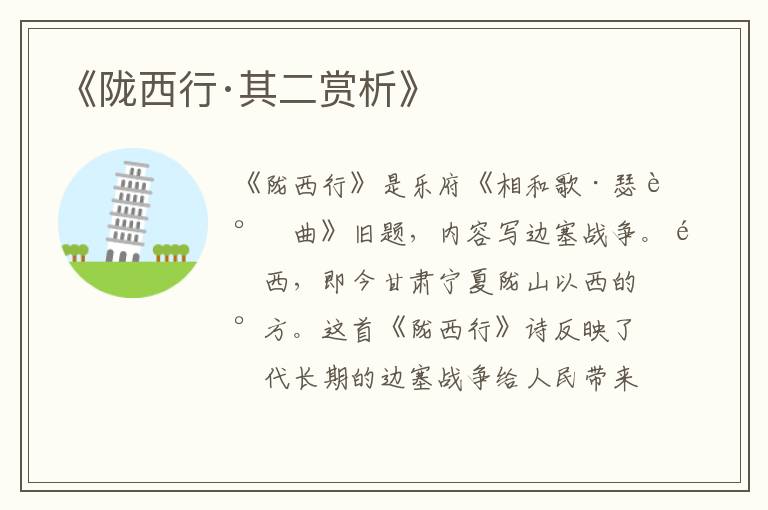  《陇西行·其二赏析》