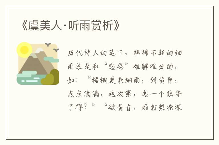  《虞美人·听雨赏析》