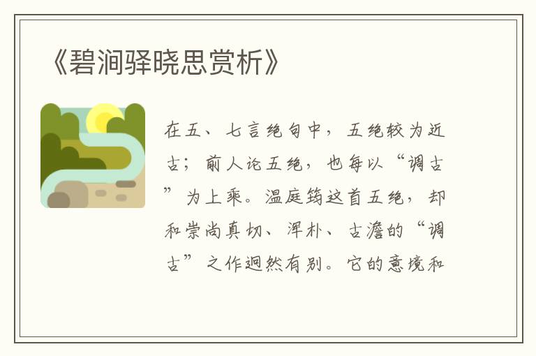 《碧涧驿晓思赏析》