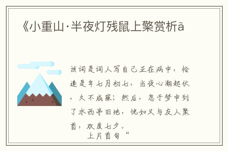  《小重山·半夜灯残鼠上檠赏析》