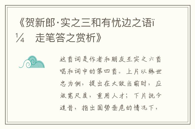  《贺新郎·实之三和有忧边之语，走笔答之赏析》